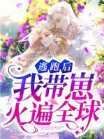 逃跑后我?guī)п袒鸨槿?>
                    <a href=
