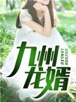 九州龍婿