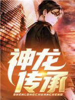 神龍傳承