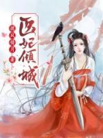 醫(yī)妃傾城
