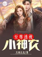 至尊透視小神農(nóng)