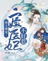 邪王嗜寵：二嫁醫(yī)妃不好惹