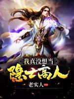 我真沒(méi)想當(dāng)隱士高人