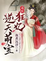 毒醫(yī)狂妃逆天萌寶
