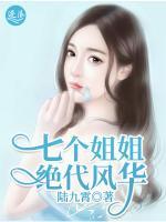 七個姐姐絕代風華
