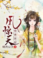 凰驚天：馭獸狂妃