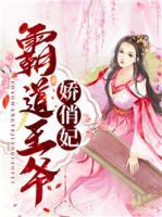 霸道王爺嬌俏妃