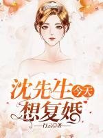 沈先生今天想復(fù)婚