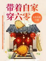 帶著自家穿六零