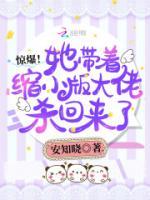 驚爆！她帶著縮小版大佬殺回來了