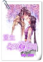 重生之溺愛成婚