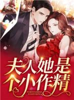 夫人她是個(gè)小作精