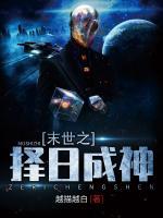 末世之擇日成神