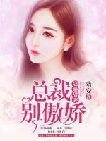 隱婚甜妻：總裁，別傲嬌