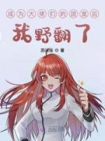 成為大佬們的團(tuán)寵后我野翻了