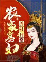 農(nóng)家寡婦養(yǎng)娃日常