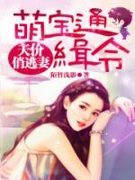 萌寶的天價(jià)俏媽咪