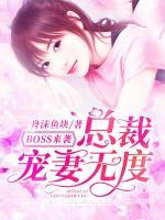 BOSS來襲：總裁寵妻無度