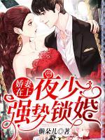 嬌妻在上：夜少，強(qiáng)勢(shì)鎖婚！
