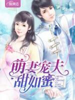 萌妻寵夫甜如蜜
