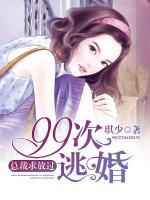 99次逃婚：總裁求放過