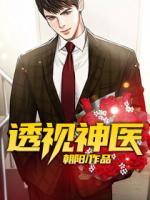 透視神醫(yī)