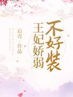 王妃嬌弱不好裝