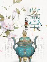 鑒寶