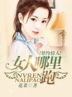 契約情人：女人哪里逃