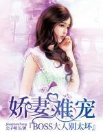嬌妻難寵：BOSS大人別太壞