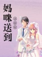 媽咪送到請(qǐng)接收