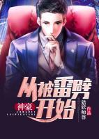 神豪：從被雷劈開(kāi)始
