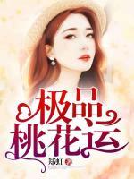 極品桃花運(yùn)