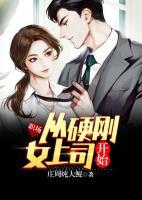 職場(chǎng)：從硬剛女上司開始