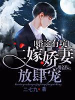 婚途有坑：二嫁嬌妻放肆寵