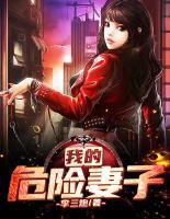 我的危險(xiǎn)妻子