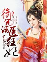御寵法醫(yī)狂妃