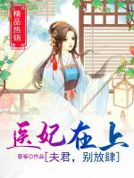 醫(yī)妃在上：夫君，別放肆