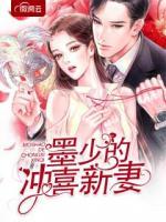 墨少的沖喜新妻