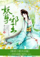 妖孽邪王，廢材小姐太兇猛