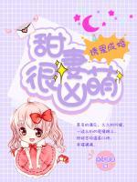 誘愛成婚：甜妻很兇萌