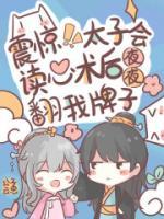 震驚！太子會(huì)讀心后夜夜翻我牌子