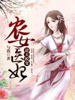農(nóng)女醫(yī)妃：逆天蛻變