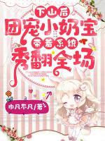 下山后，團(tuán)寵小奶寶帶著系統(tǒng)秀翻全場