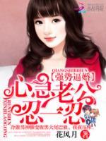 強(qiáng)勢(shì)寵妻：霸道老公，別逼婚