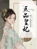 醫(yī)品皇妃