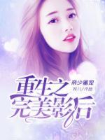 帝少蜜寵：重生之完美影后