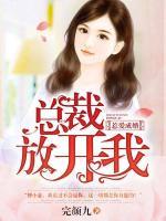 惹愛成婚，總裁放開我