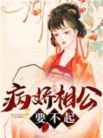 病嬌相公要不起