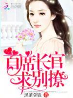 總裁大人，求輕撩！
